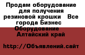 Продам оборудование для получения резиновой крошки - Все города Бизнес » Оборудование   . Алтайский край